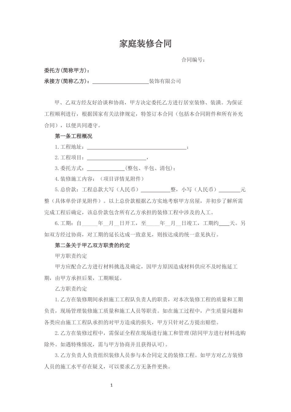 半包装修合同---模板_第1页