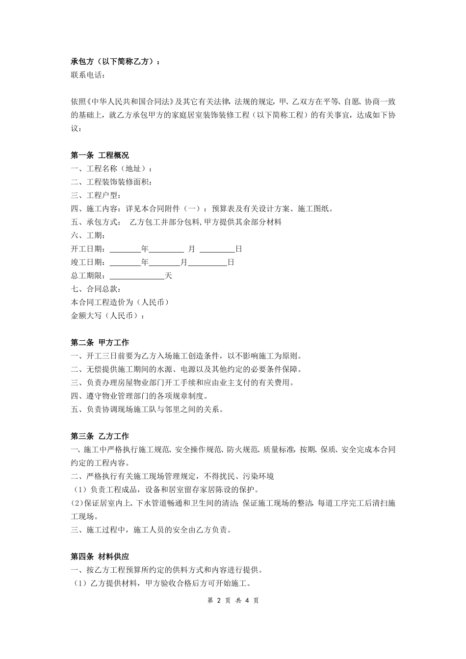 房屋装修工程施工合同协议条款_第2页