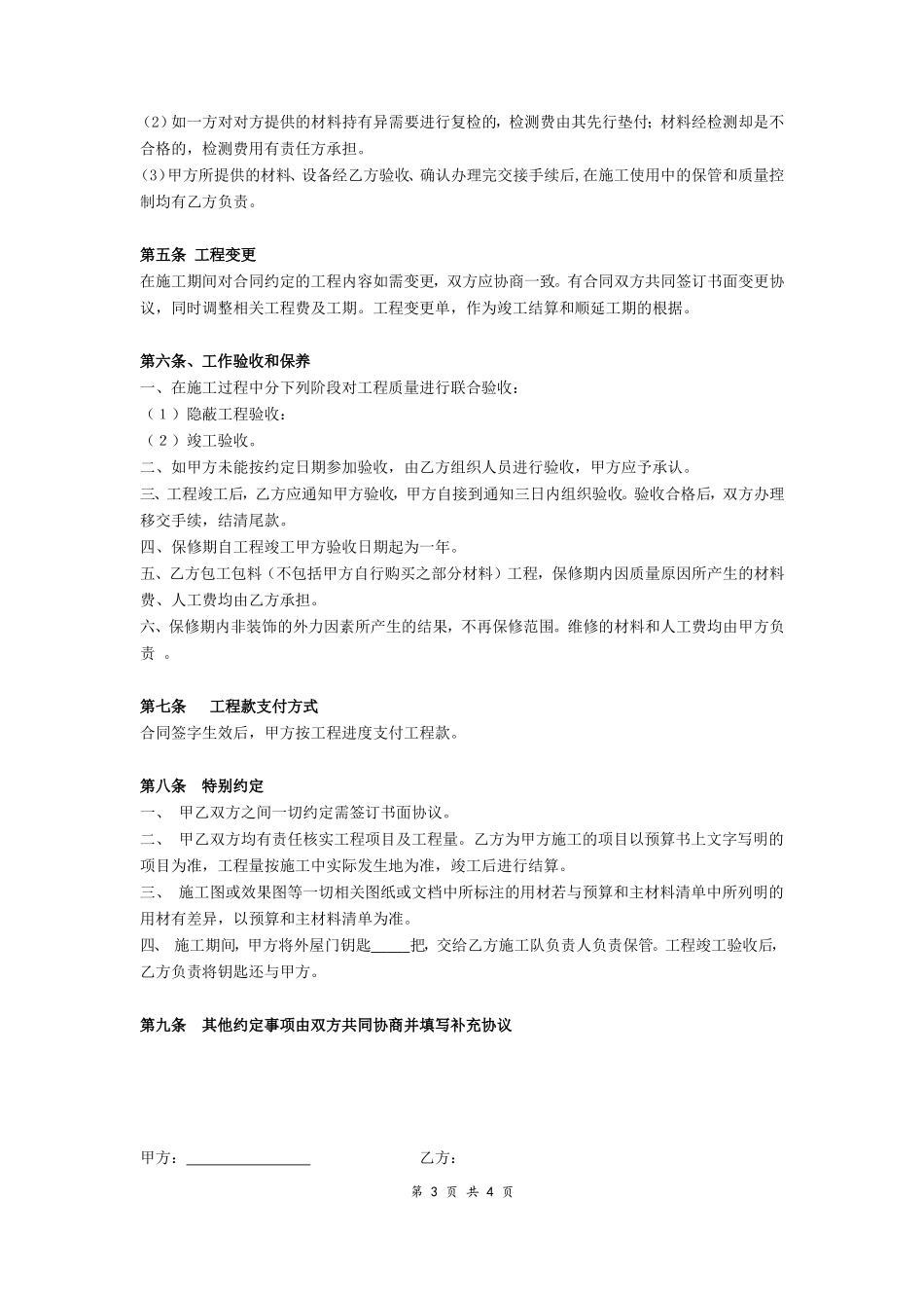 房屋装修工程施工合同协议条款_第3页