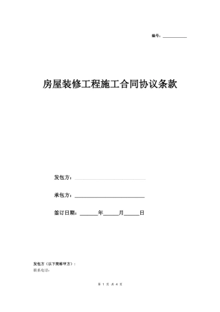 房屋装修工程施工合同协议条款