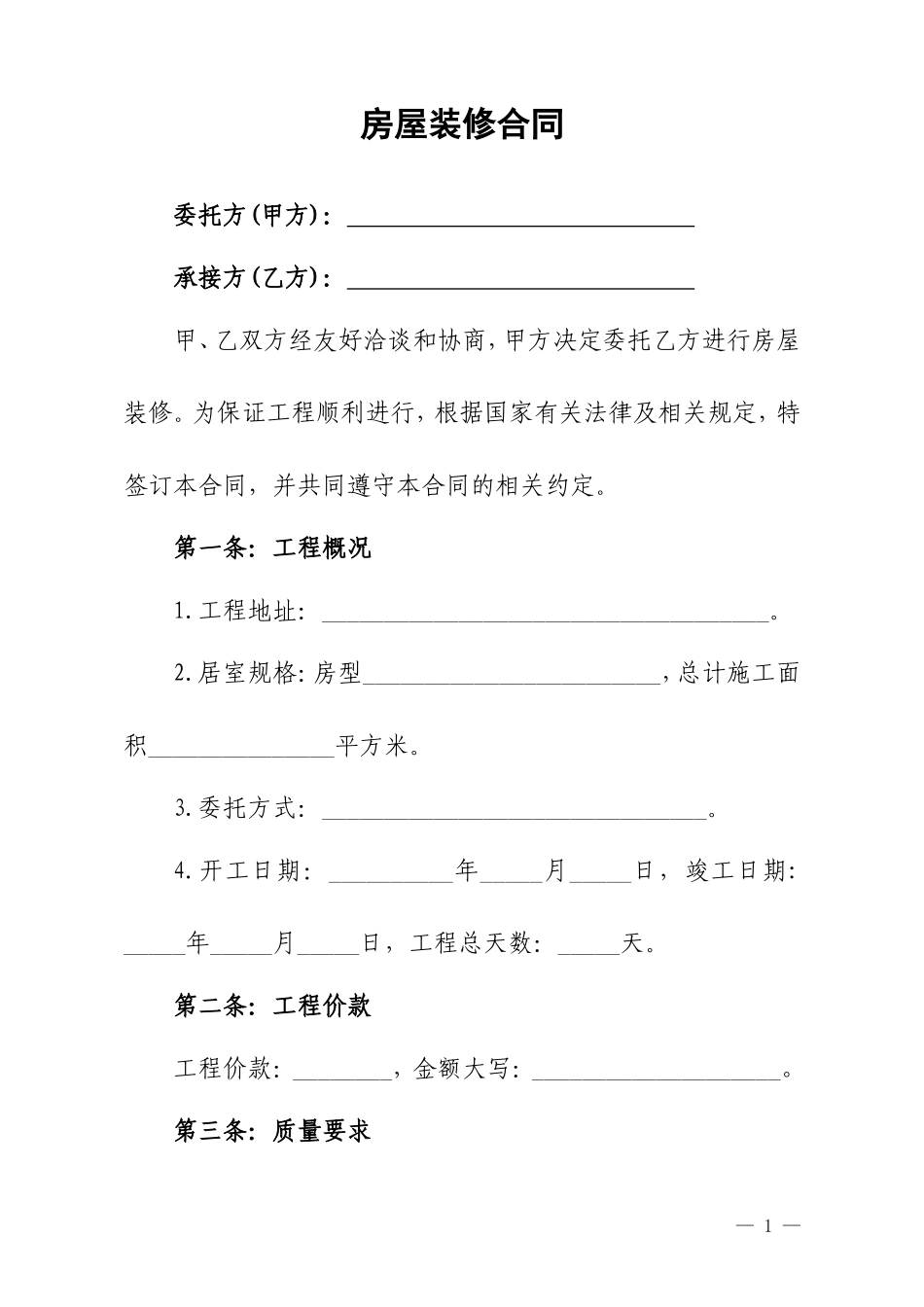 房屋装修合同(范本)_第1页