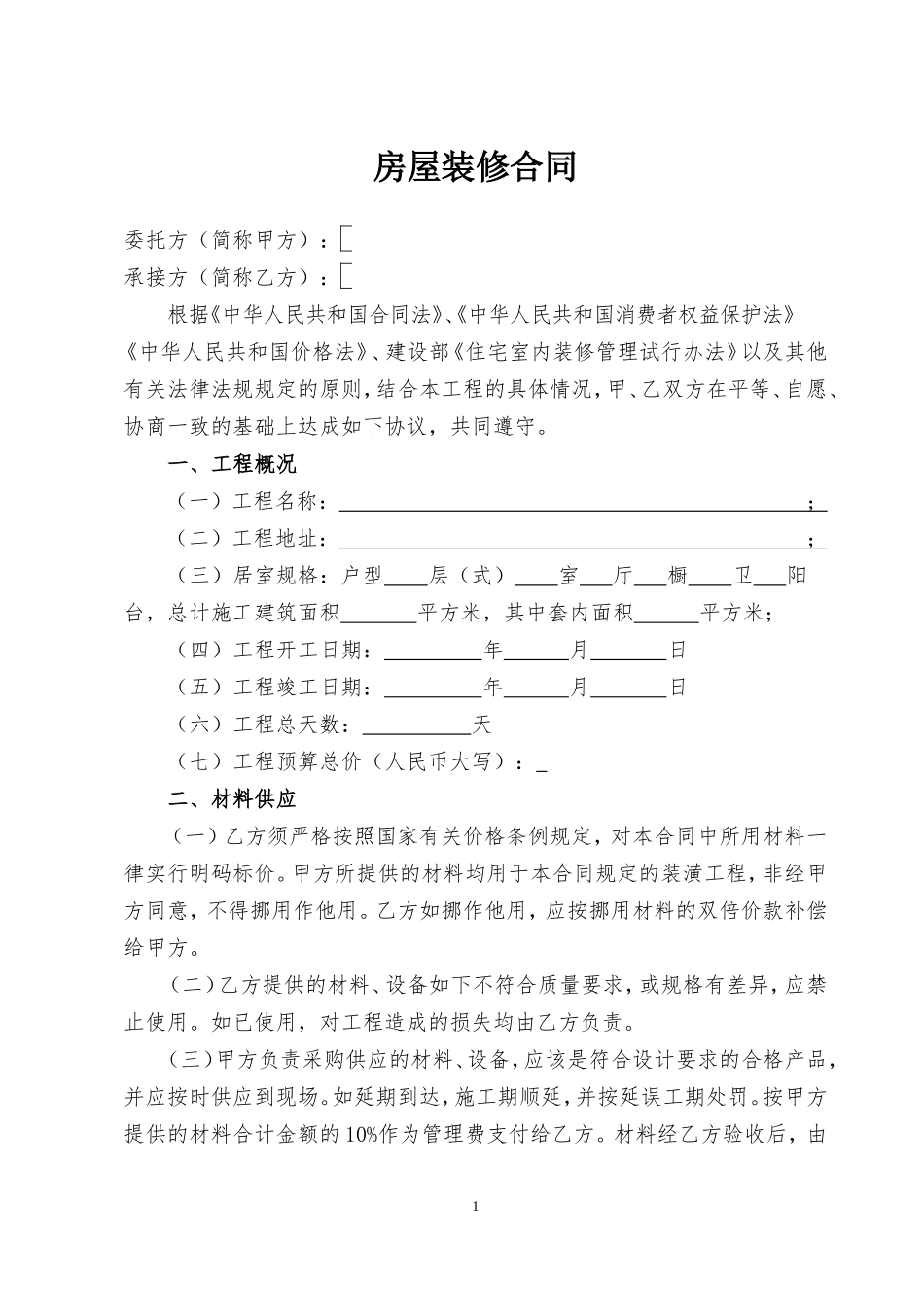 房屋装修合同(通用版本)_第1页