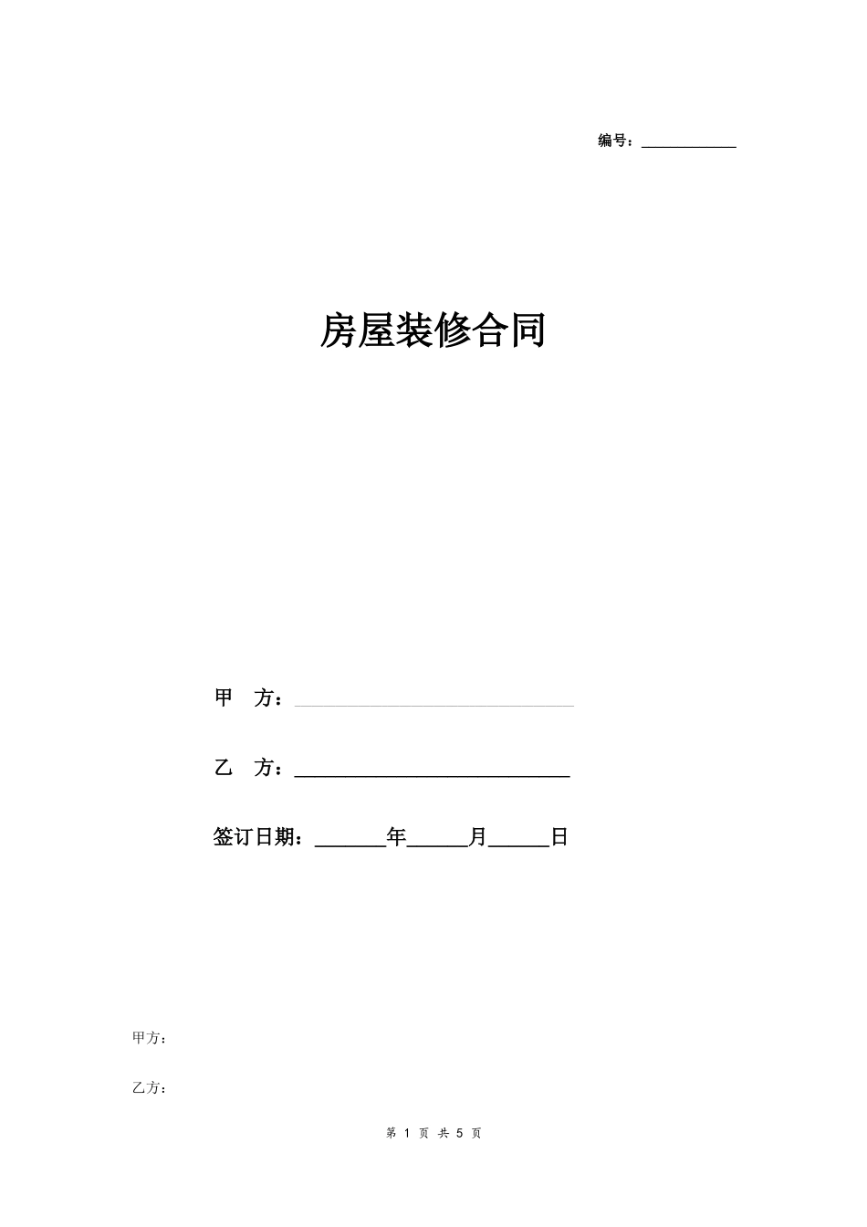 房屋装修合同范本_20210829_200953_第1页