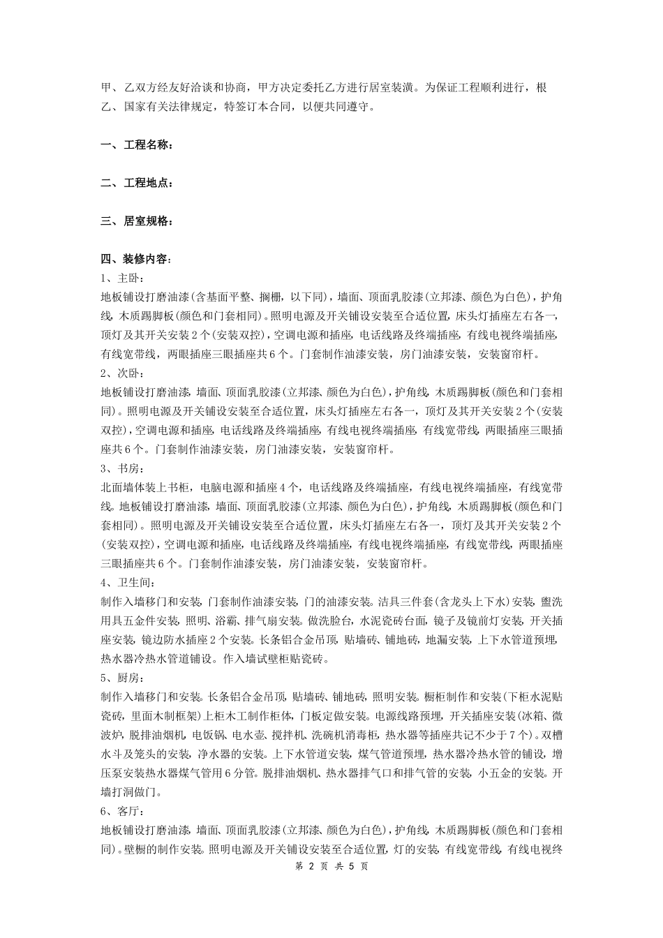 房屋装修合同范本_20210829_200953_第2页