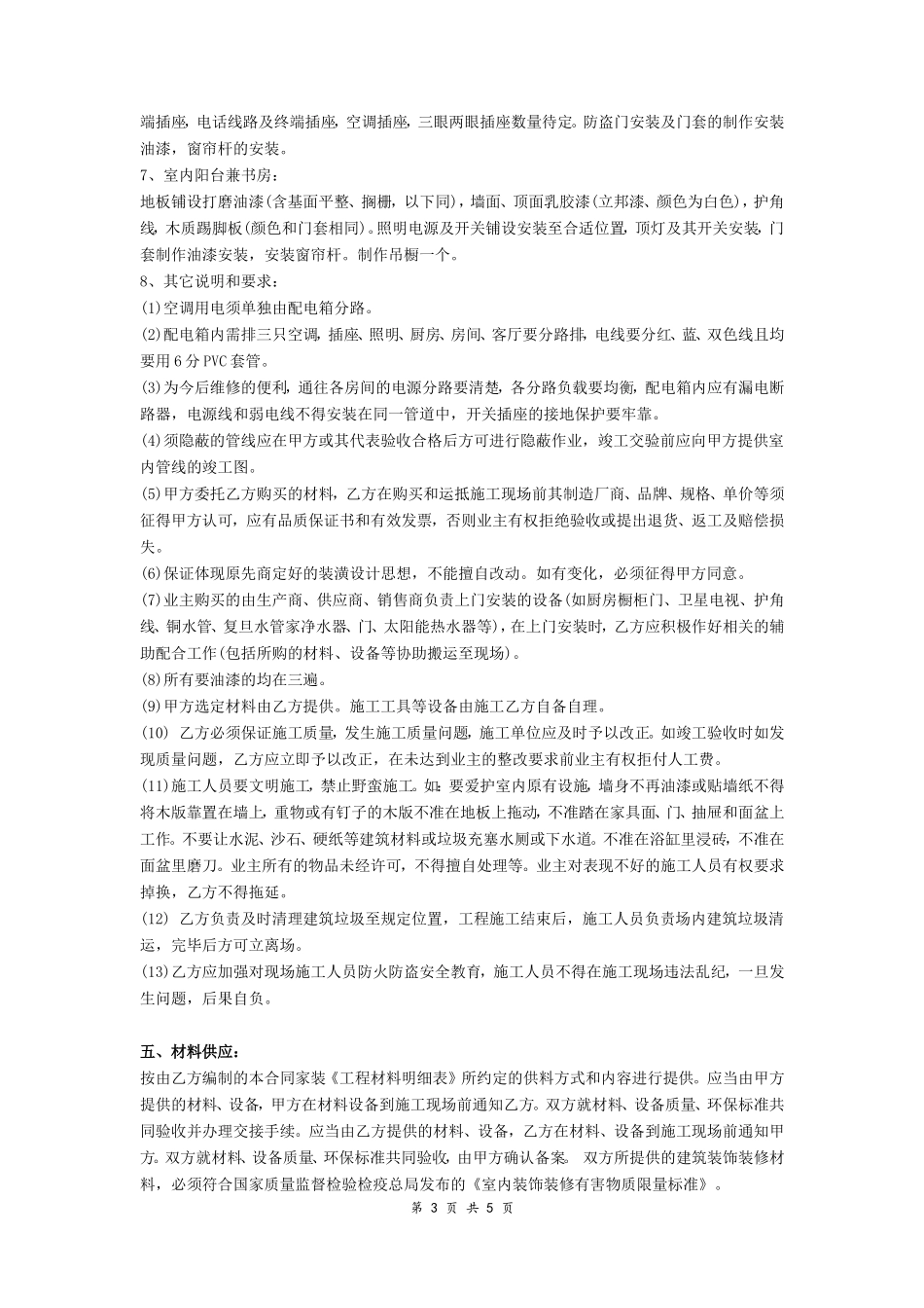 房屋装修合同范本_20210829_200953_第3页