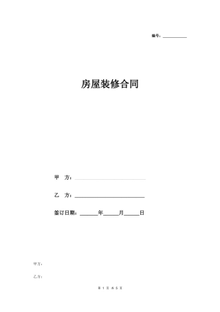 房屋装修合同范本_20210829_200953