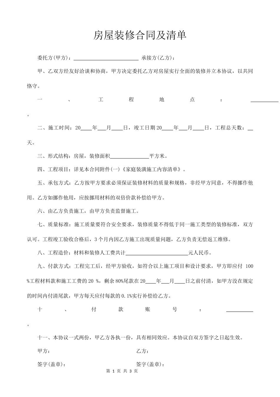房屋装修合同及清单_第1页