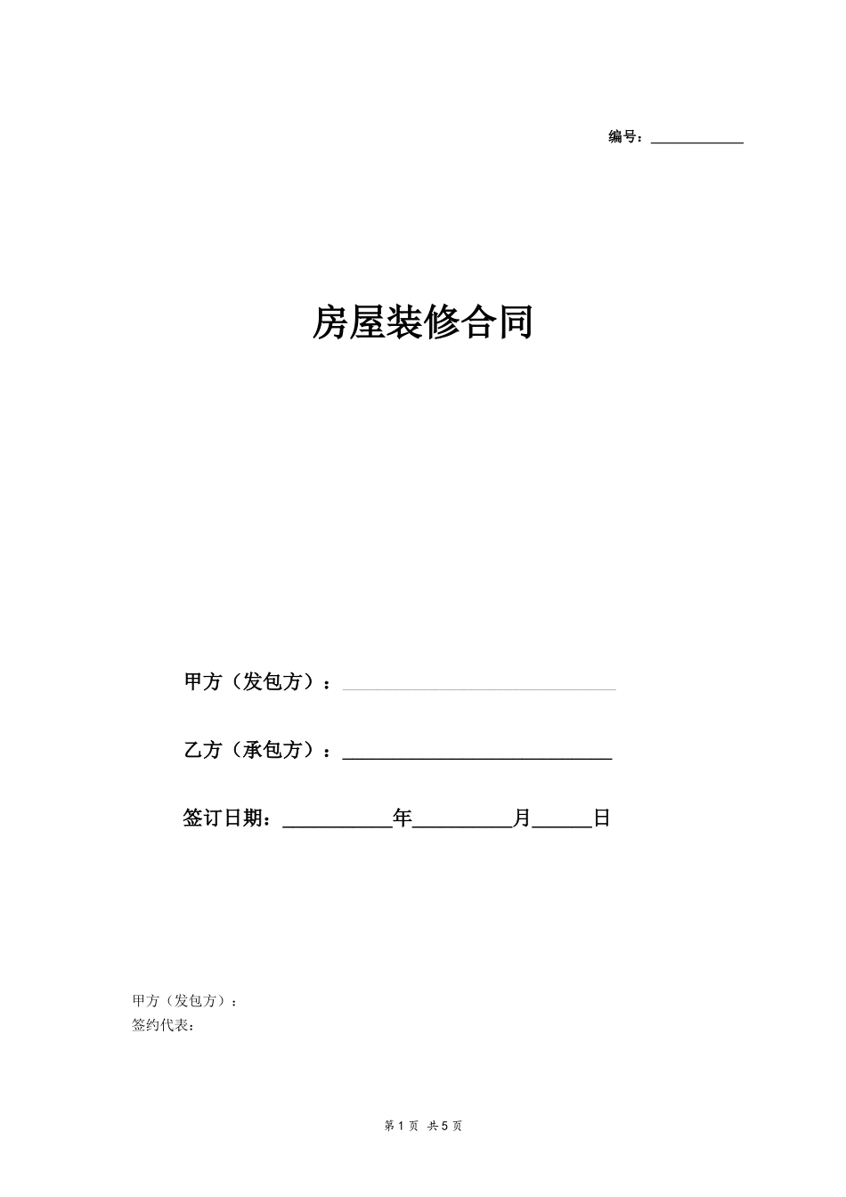 房屋装修合同模板_第1页