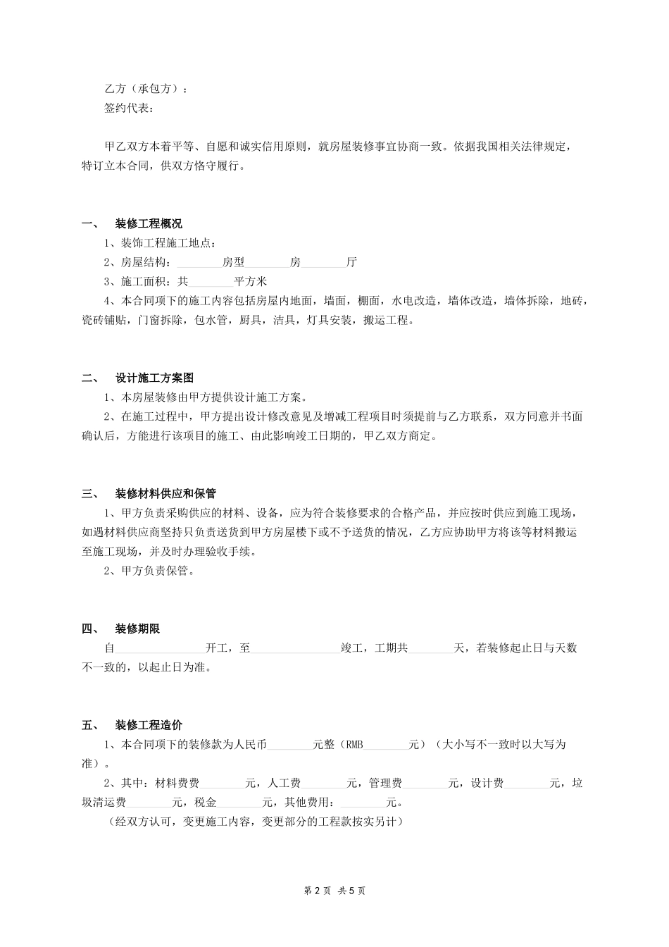 房屋装修合同模板_第2页
