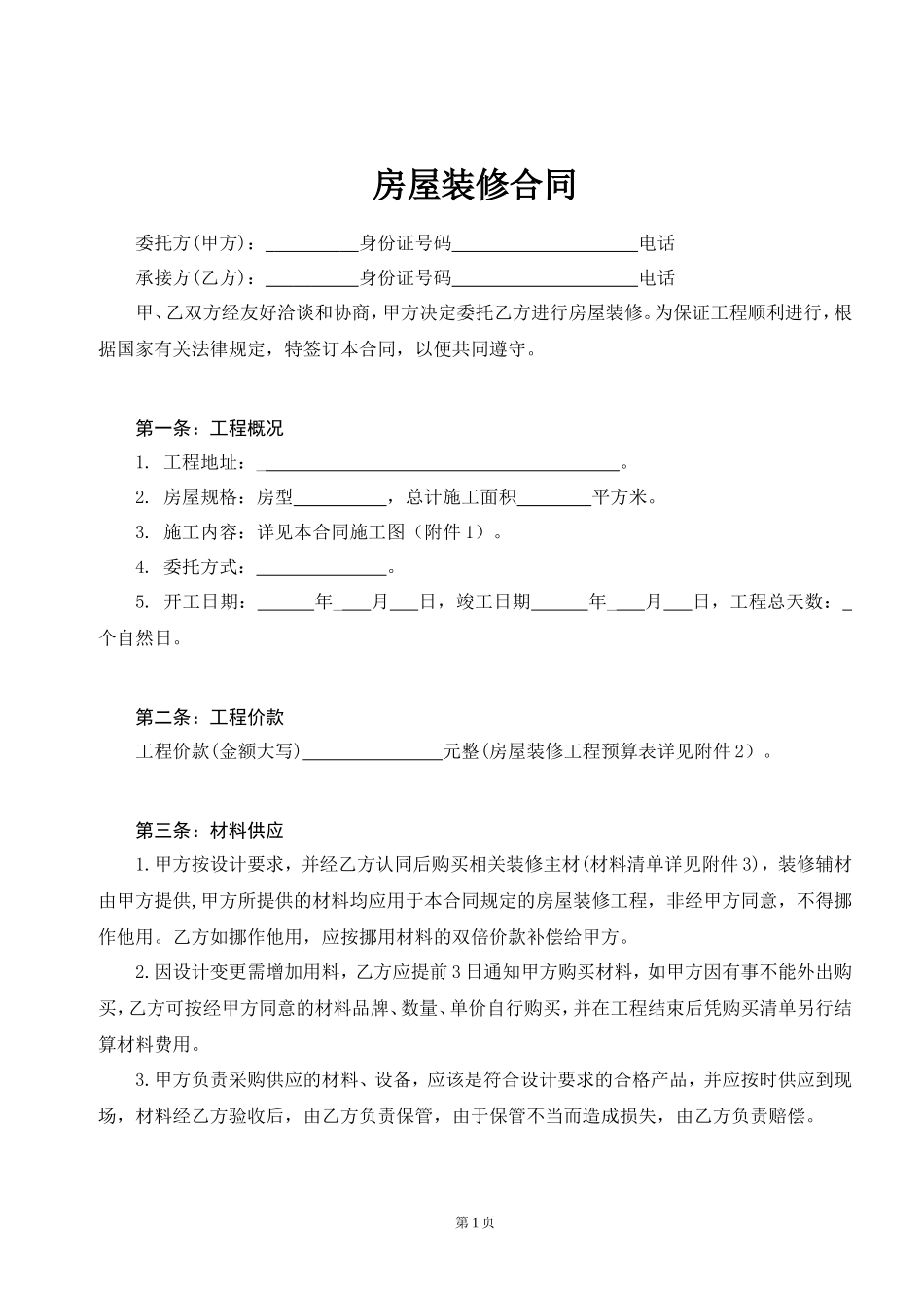 房屋装修合同协议书_第1页