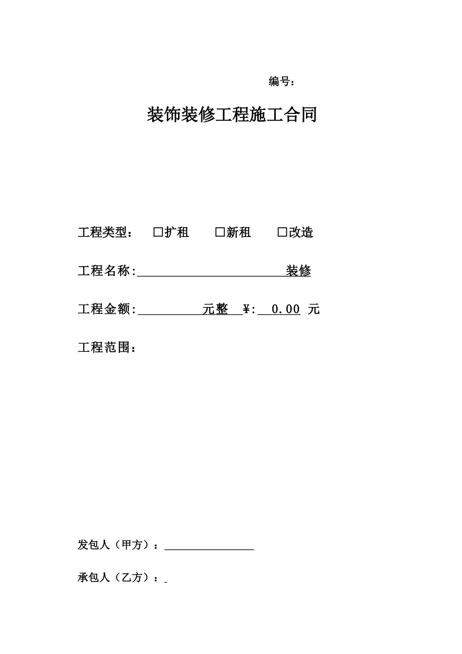 改造装修合同模板(15万以上)_第1页