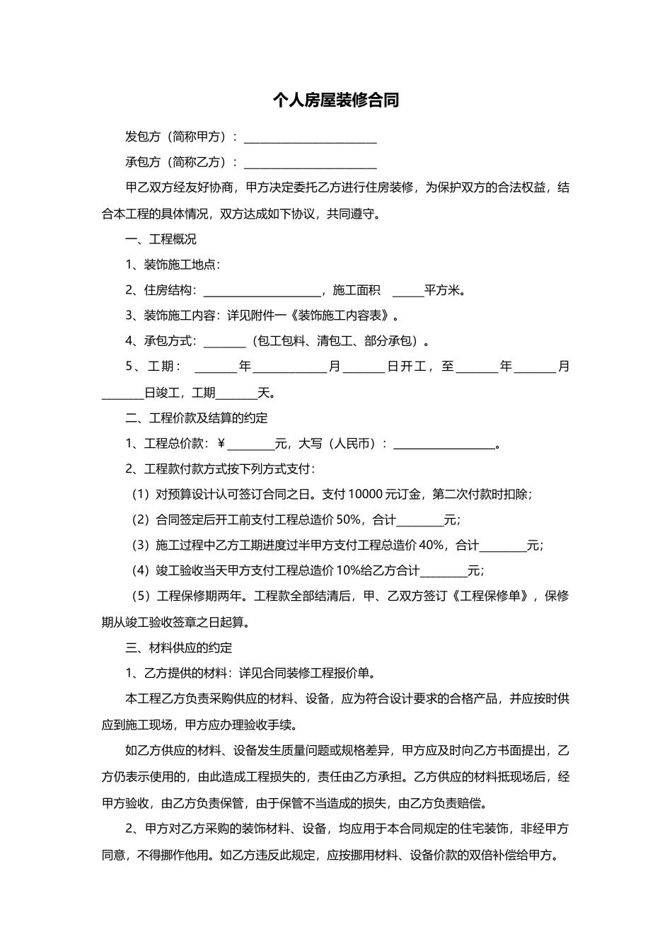 个人房屋装修合同范本_第1页