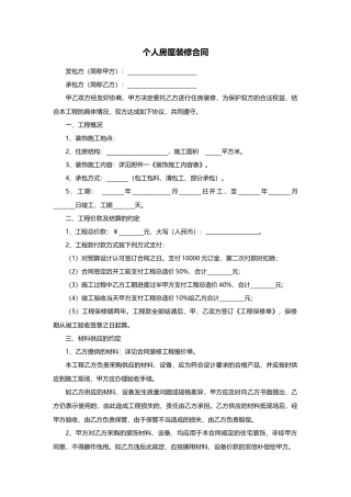 个人房屋装修合同范本