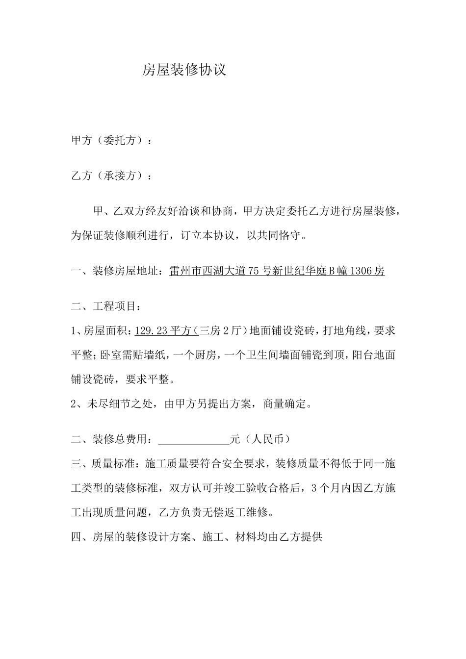 个人装修合同(简易版本)_第1页