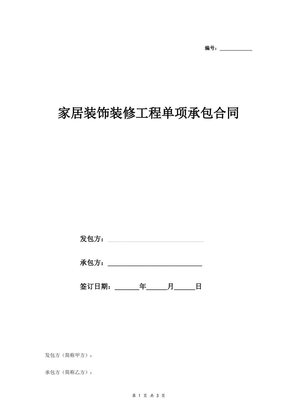 家居装饰装修工程单项承包合同_第1页