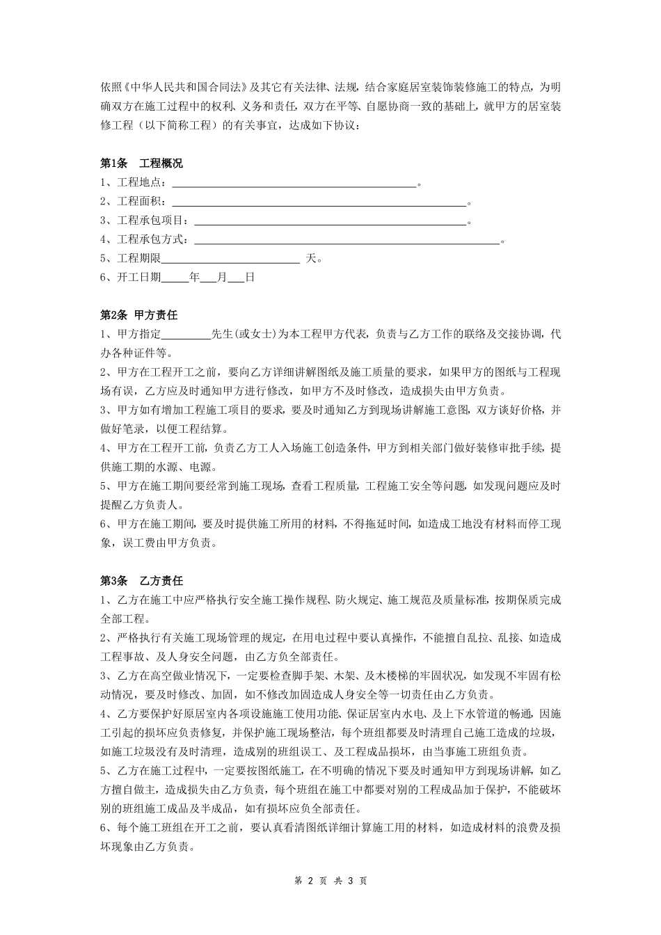 家居装饰装修工程单项承包合同_第2页