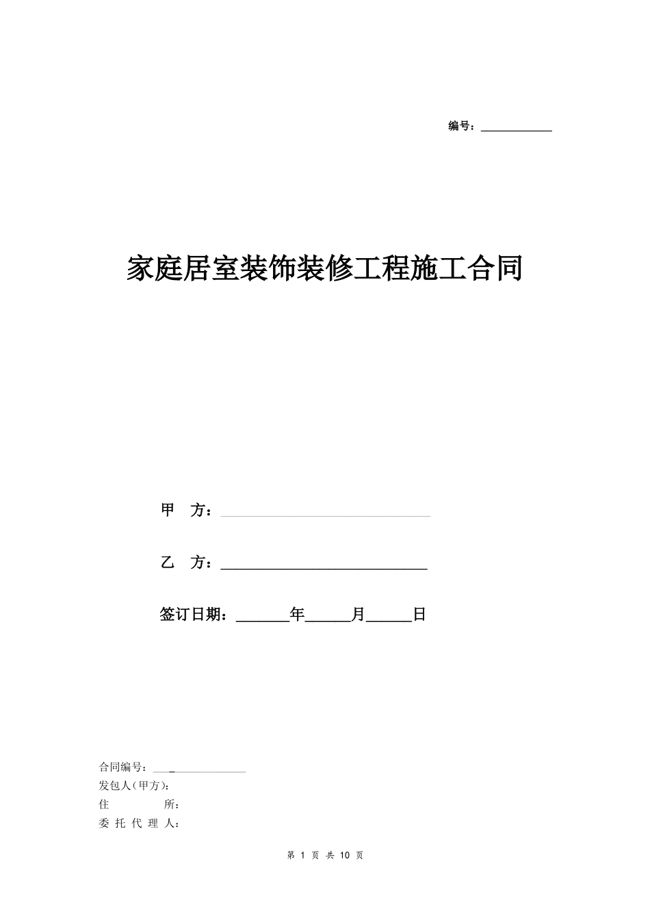 家庭居室装饰装修工程施工合同 (示范文本)_第1页