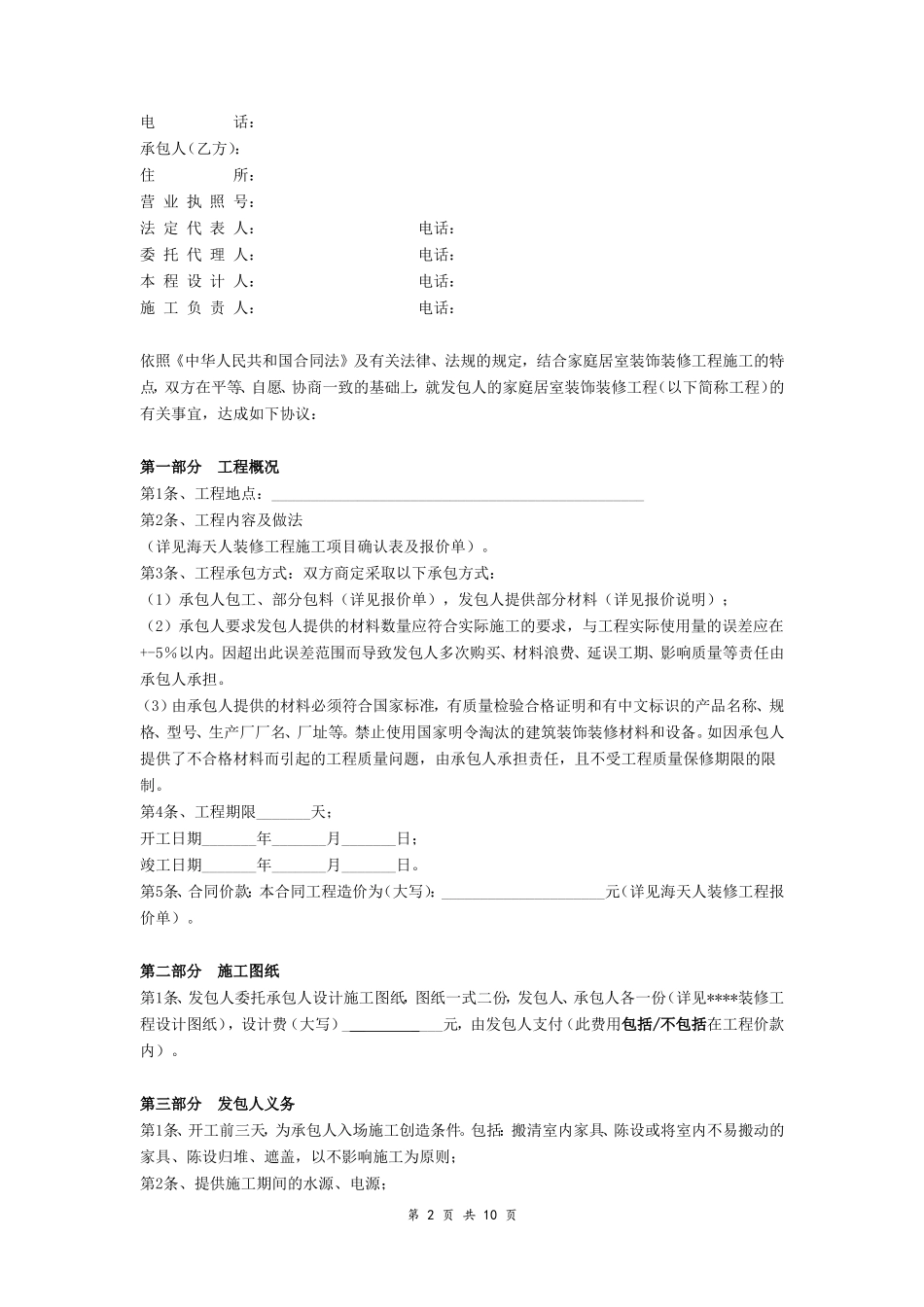 家庭居室装饰装修工程施工合同 (示范文本)_第2页