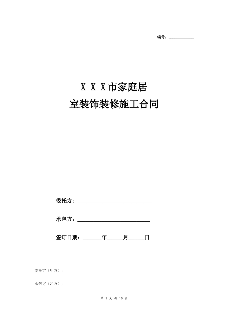 家庭居室装饰装修工程施工合同书_第1页