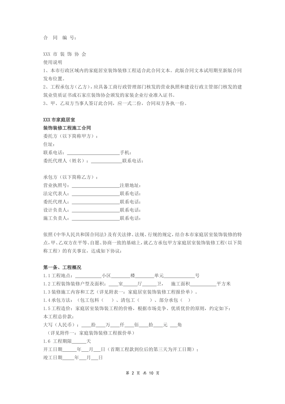 家庭居室装饰装修工程施工合同书_第2页