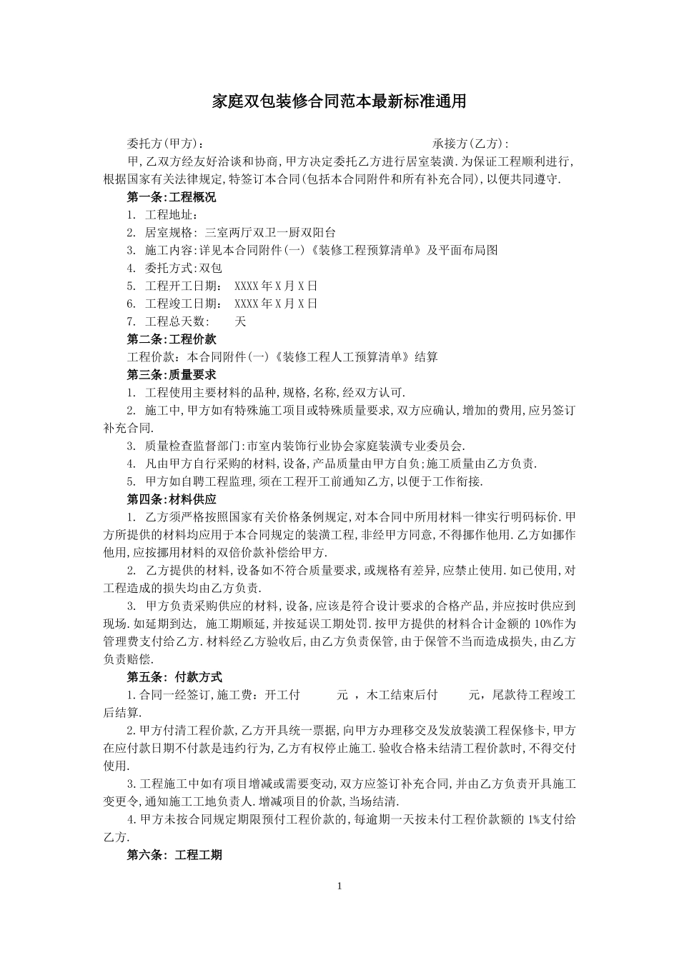 家庭双包装修合同范本最新标准通用_第1页