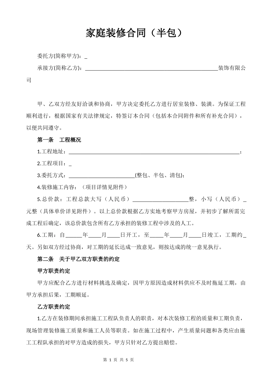 家庭装修合同（半包）_第1页