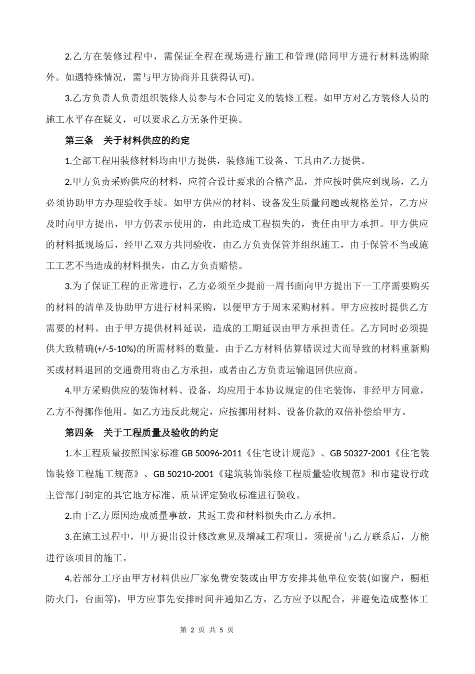 家庭装修合同（半包）_第2页
