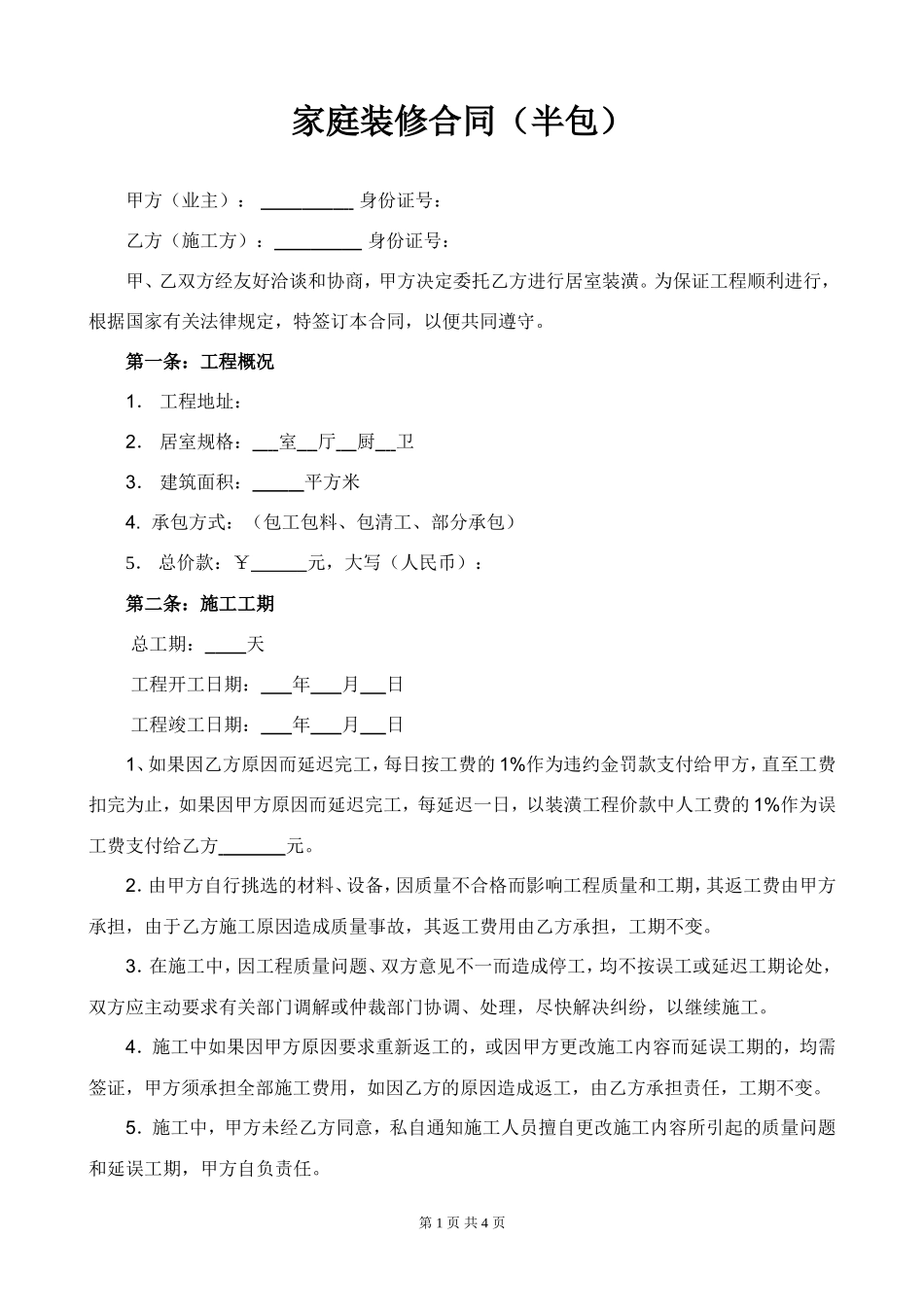家庭装修合同（半包）范本_第1页