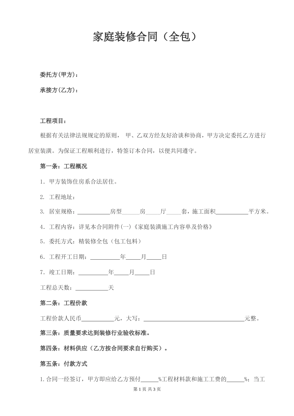 家庭装修合同（全包）_第1页