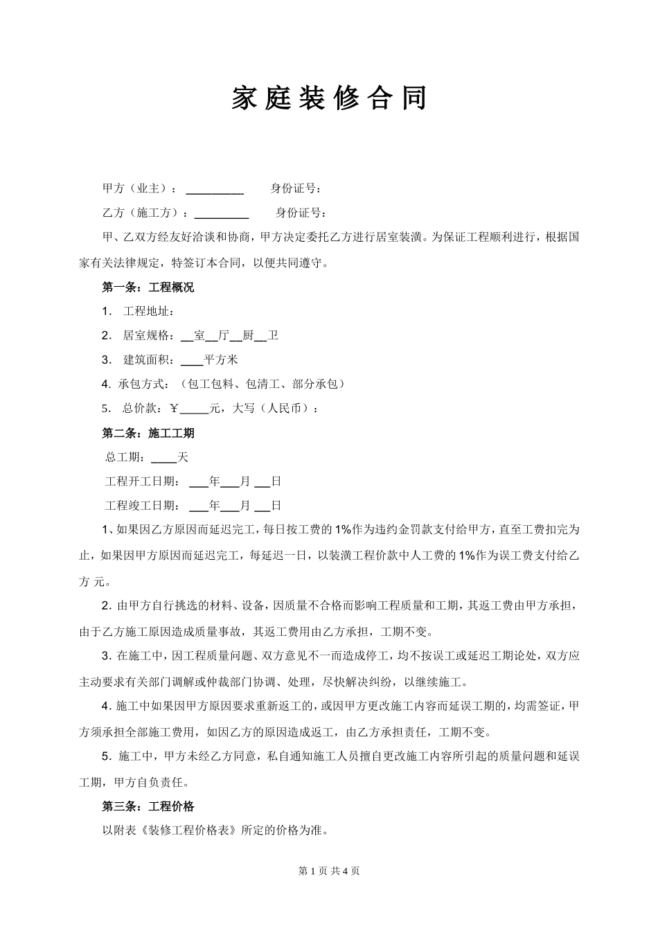 家庭装修合同范本_第1页