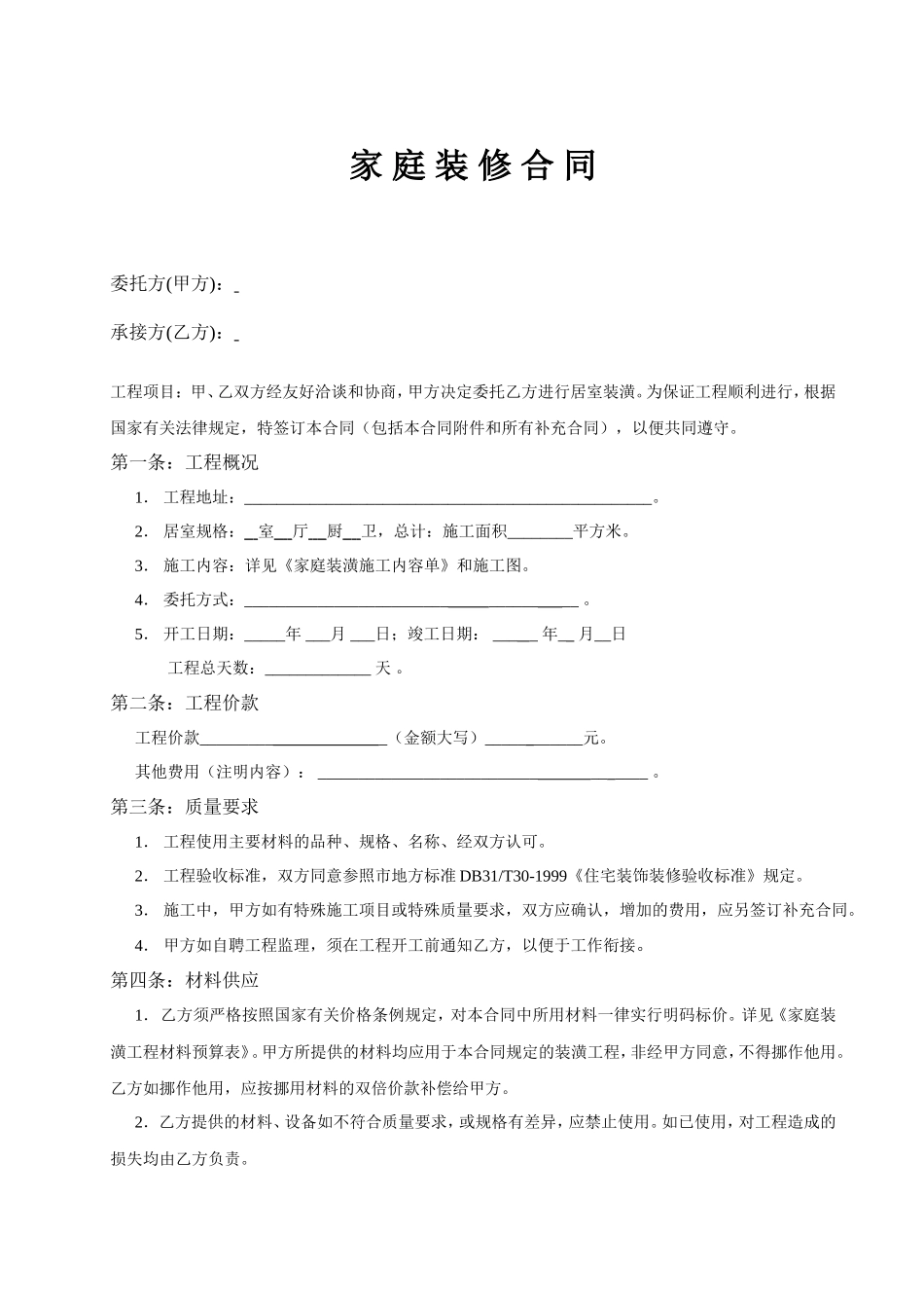 家庭装修合同样本_第1页
