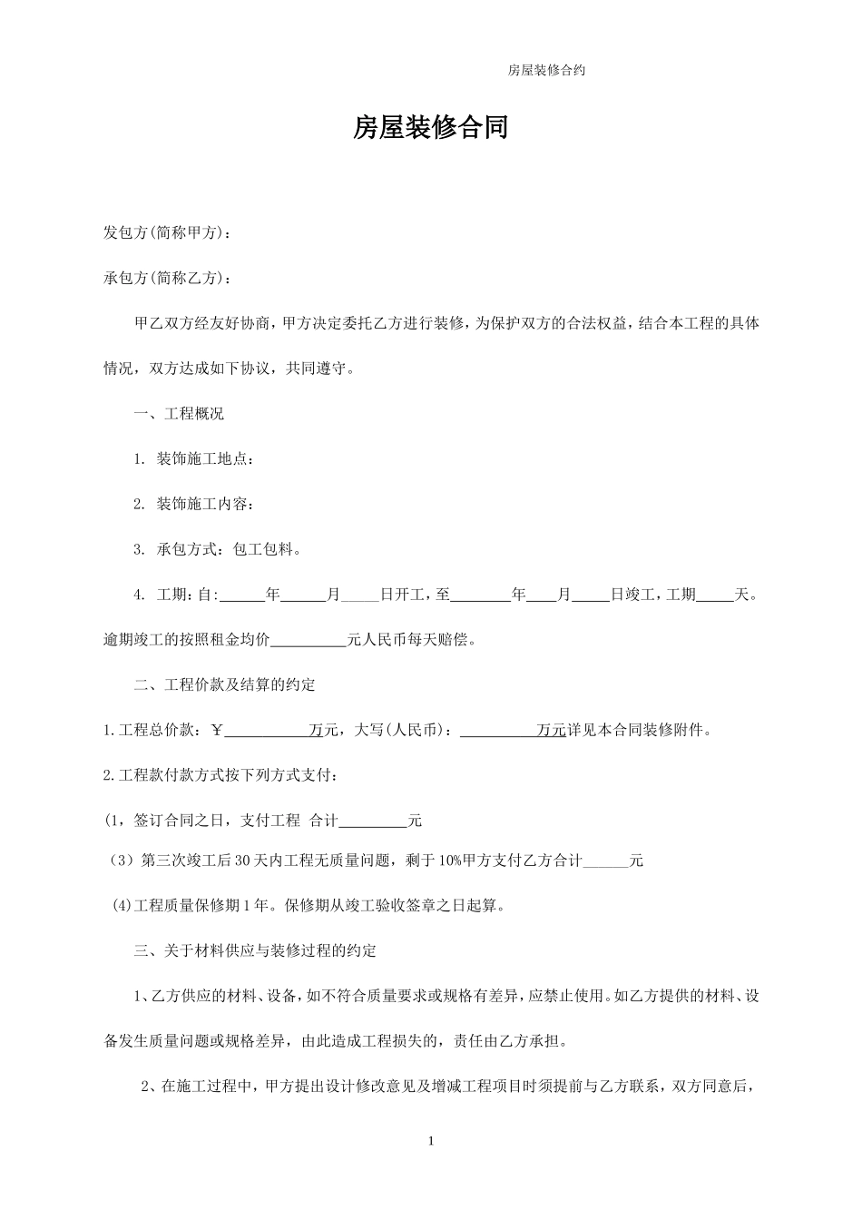 简单装修合同样本(精华版)_第1页