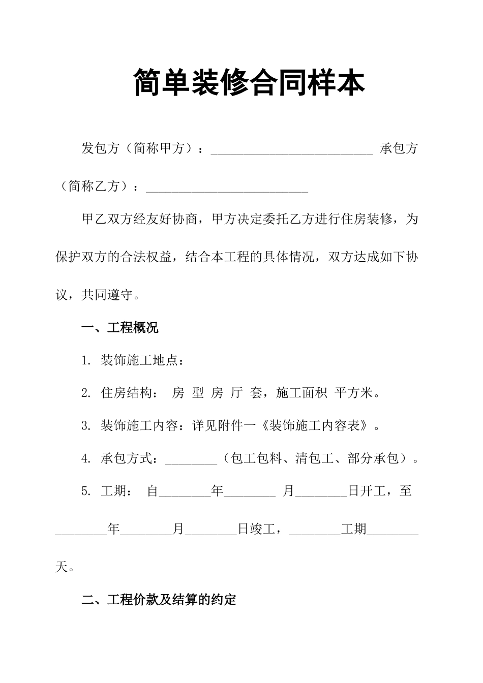简单装修合同样本_第1页