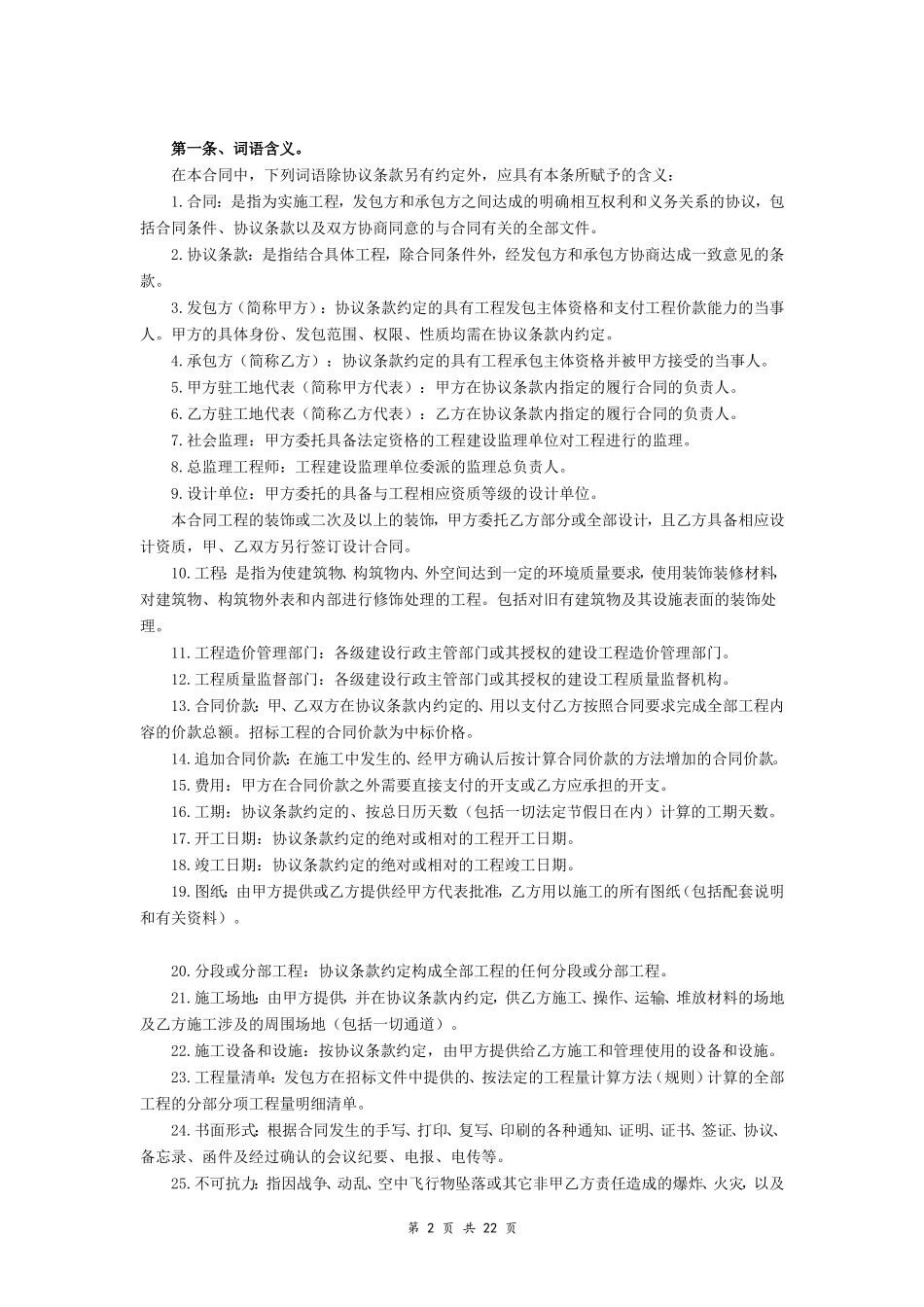 建筑装饰工程施工合同（甲种本）（示范文本）_第2页