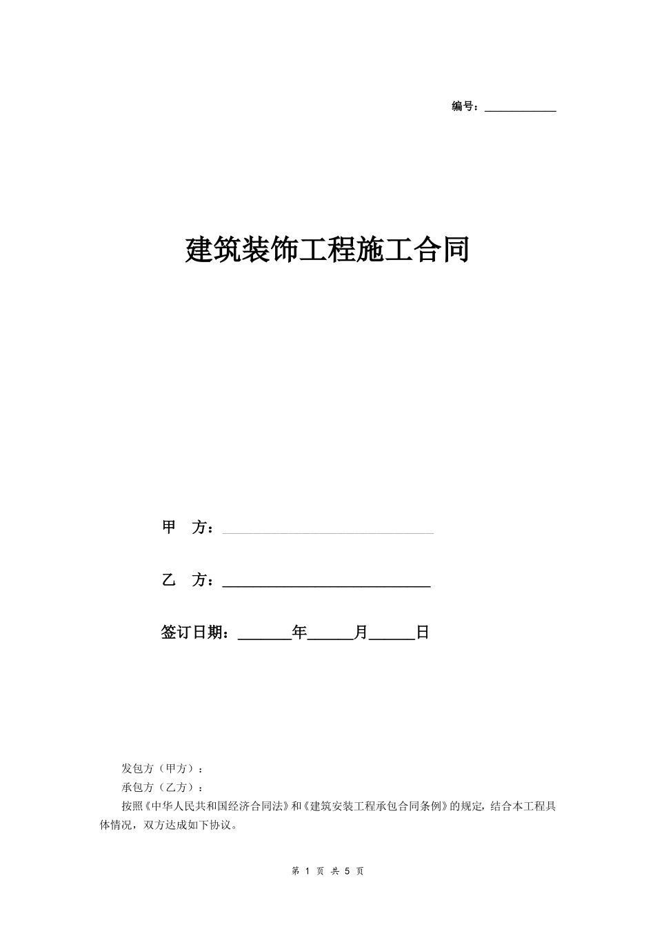 建筑装饰工程施工合同（乙种本）（示范文本）_第1页