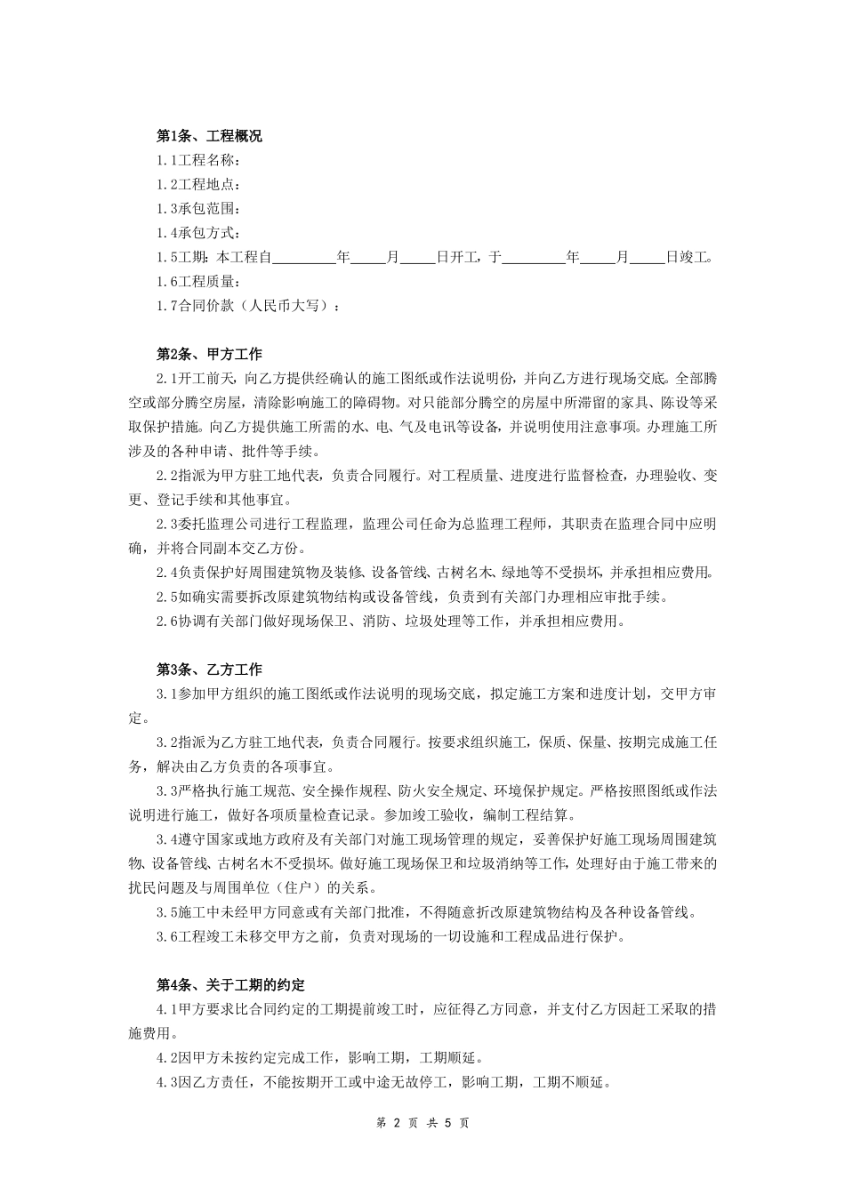 建筑装饰工程施工合同（乙种本）（示范文本）_第2页