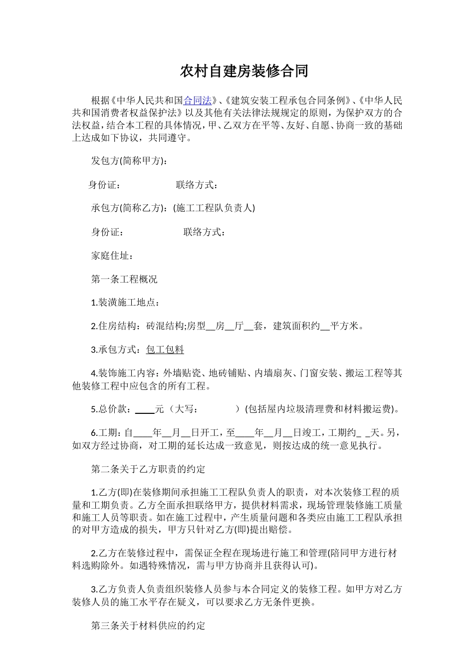 农村自建房装修合同_第1页