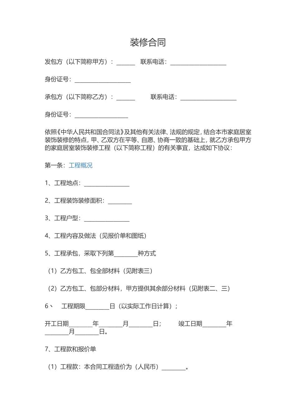 普通装修合同_第1页
