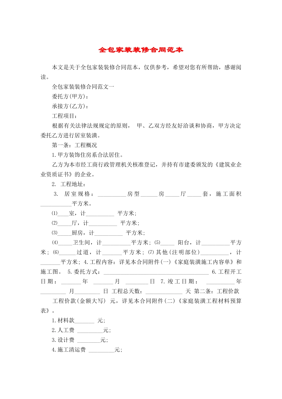 全包家装装修合同范本_第1页