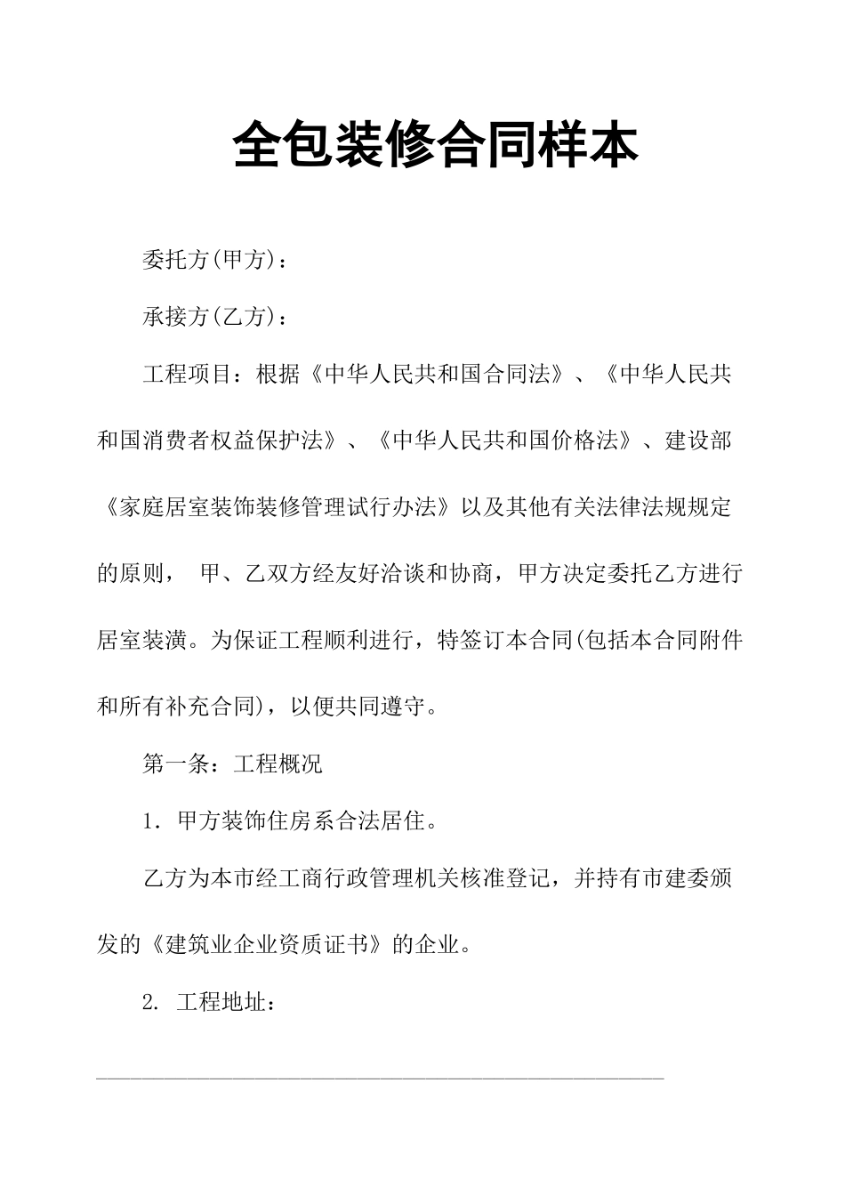 全包装修合同样本_第1页