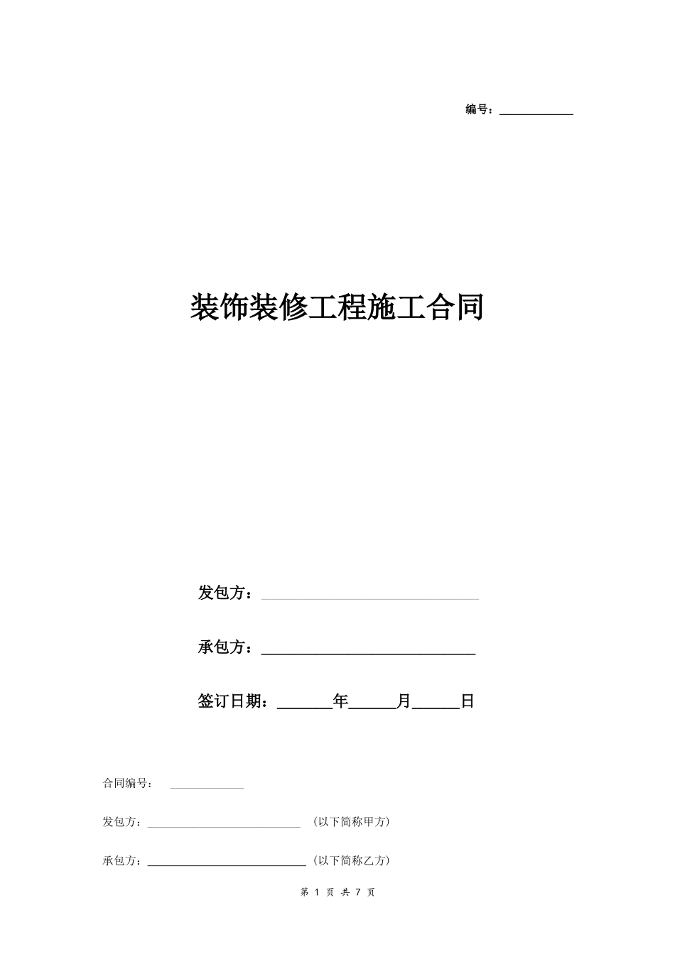 室内装修工程合同书_第1页