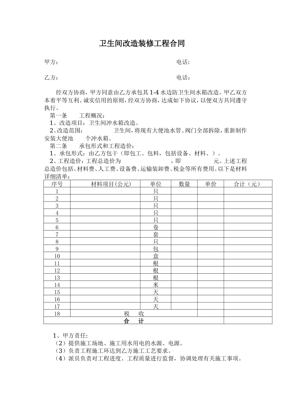 水房、卫生间改造装修合同_第1页