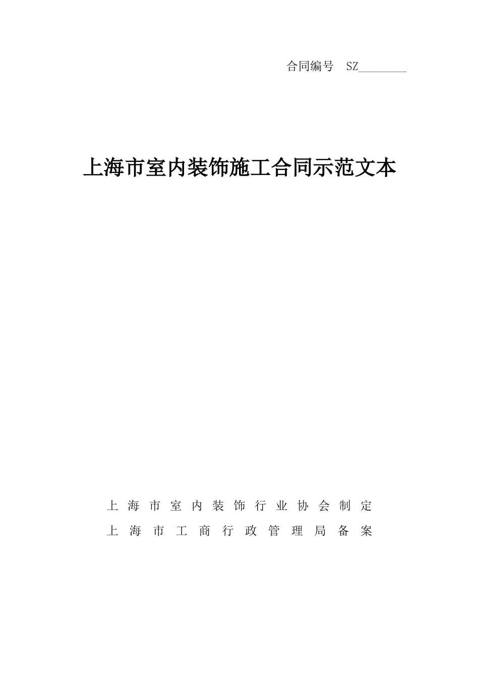 新版上海装修协会装修合同范本_第1页