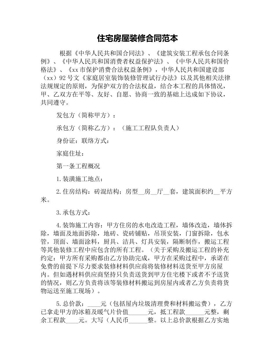 住宅房屋装修合同范本_第1页