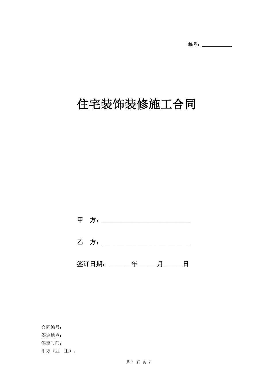 住宅装饰装修施工合同书_第1页