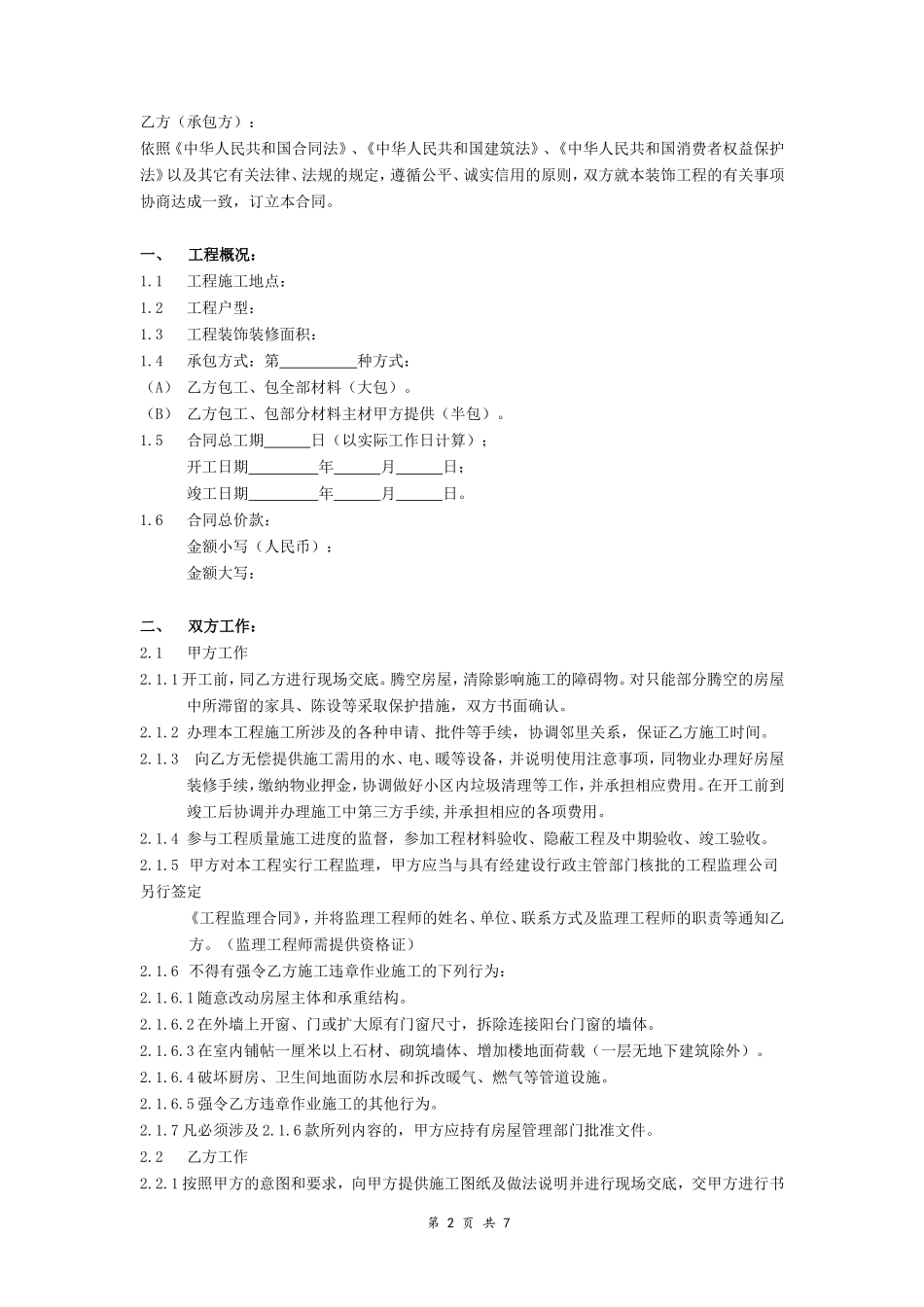 住宅装饰装修施工合同书_第2页