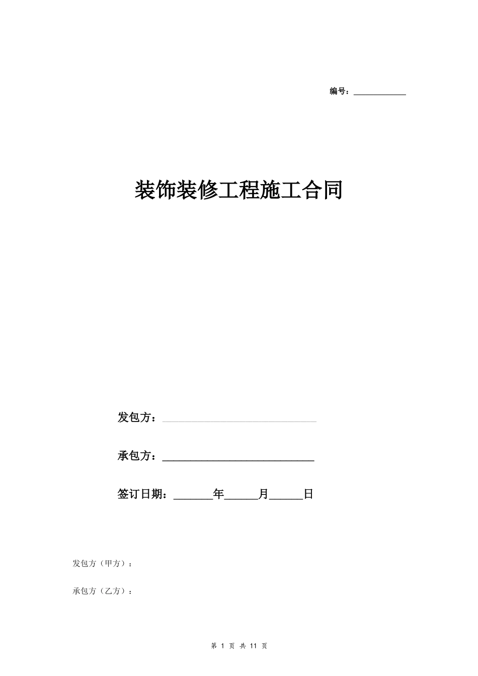 装饰装修工程施工合同(完整详细带附件)_第1页