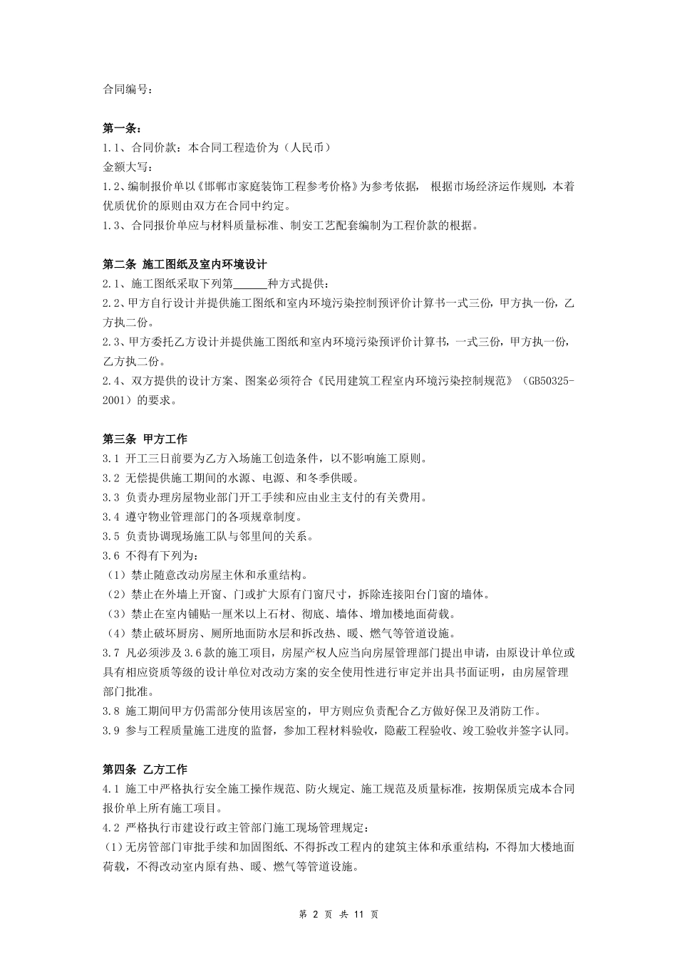 装饰装修工程施工合同(完整详细带附件)_第2页