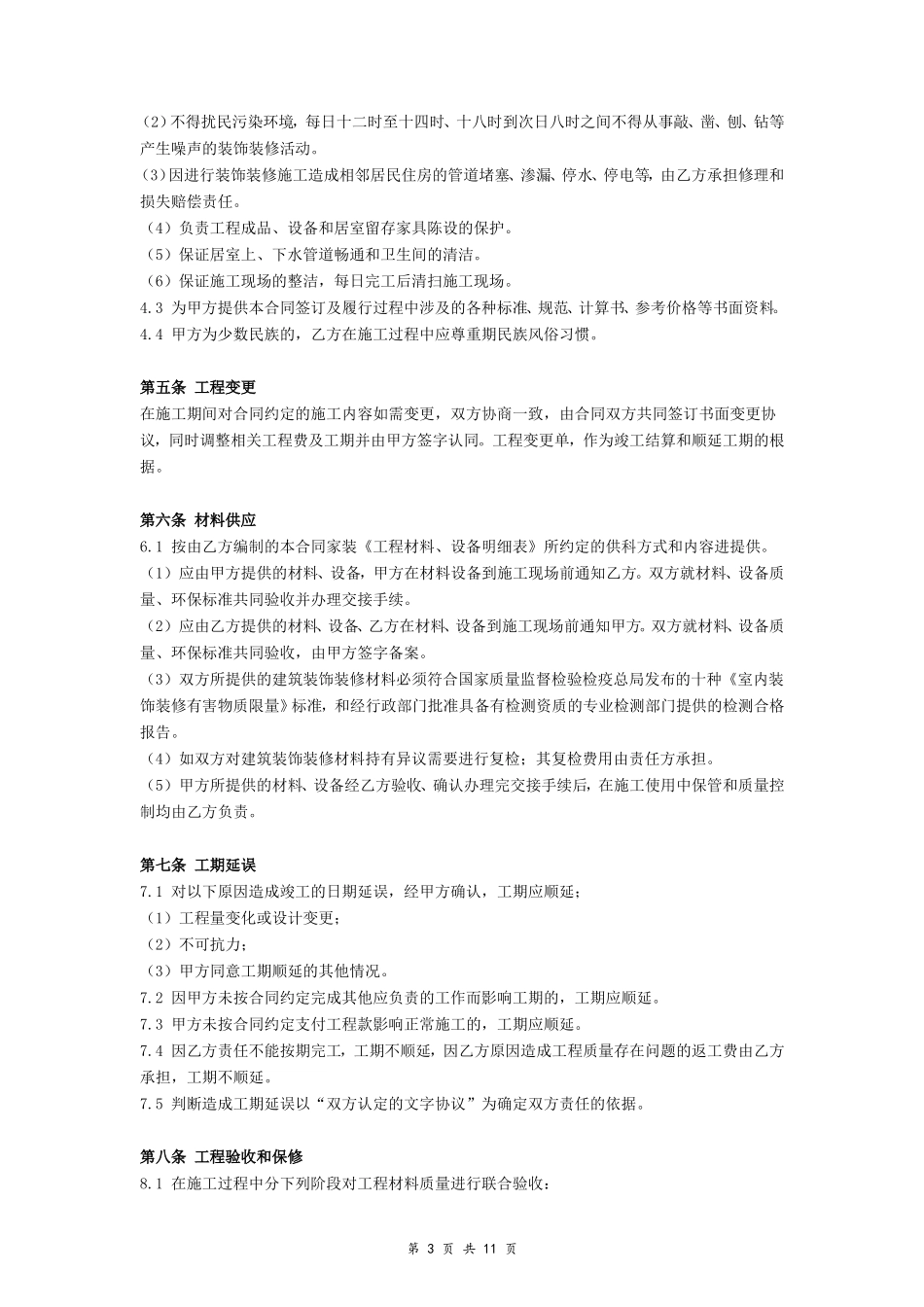 装饰装修工程施工合同(完整详细带附件)_第3页