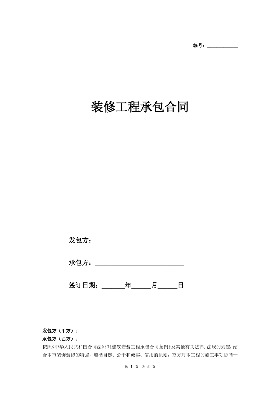 装修工程承包合同_第1页
